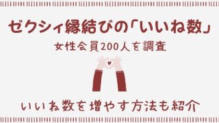ゼクシィ縁結びのいいね数の平均は？もらえない原因と対策を解説！